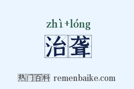 治聋是什么意思的图片